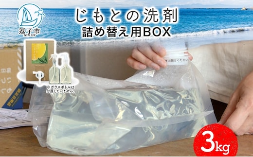 じもとの洗剤 詰め替え用BOX 3kg 天然 エッセンシャルオイル 夏みかんの皮 松葉 精油 洗濯 掃除 食器洗い 家事 すすぎ0 すすぎゼロ お風呂掃除 トイレ掃除 壁掃除 床掃除 希釈 原液 赤ちゃんにも使える 送料無料 神奈川県 逗子市