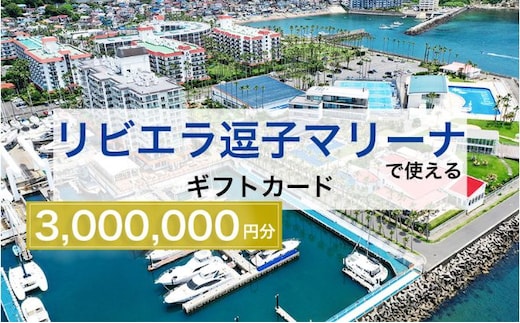【リビエラ逗子マリーナ】国際環境認証アジア唯一のサステナブルマリーナ（船舶係留/整備/艇置）、マリブホテル宿泊、レストラン食事（AO・マリブファーム）利用ギフトカードG〈300万円分〉