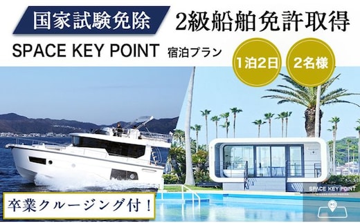 ＜2級船舶免許プライベート取得＞1泊2日【リビエラ逗子マリーナ】SPACE KEY POINTに宿泊、取得後に相模湾をクルージング、2名、国家試験免除、日程指定可、ラグジュアリーに船の免許を逗子市で取得できます