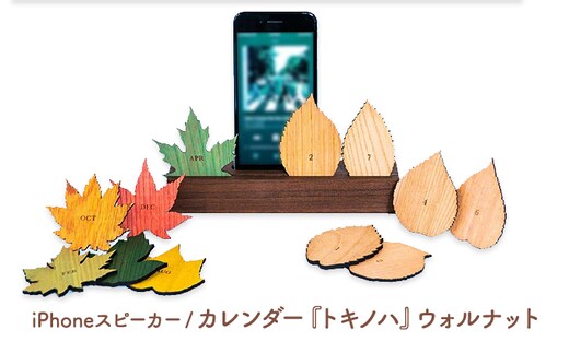 木製iPhoneスティックスピーカー トキノハ - Perpetual Calendar - ウォルナット