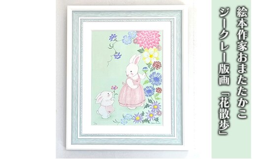 絵本作家おまたたかこ ジークレー版画「花散歩」