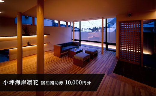 小坪海岸凛花 宿泊補助券 1万円分