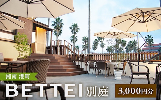 BETTEI ご利用券 3,000円分