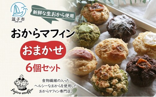 人気店 おからマフィン おまかせ 6個 セット 生おから ヘルシー ヴィーガン 乳製品 卵 白砂糖 不使用 マフィン お菓子 焼き菓子 おまかせ 冷凍 神奈川県 逗子市