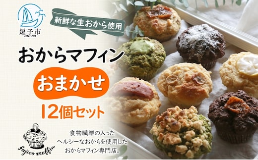人気店 おからマフィン おまかせ 12個 セット 生おから ヘルシー ヴィーガン 乳製品 卵 白砂糖 不使用 マフィン お菓子 焼き菓子 おまかせ 冷凍 神奈川県 逗子市