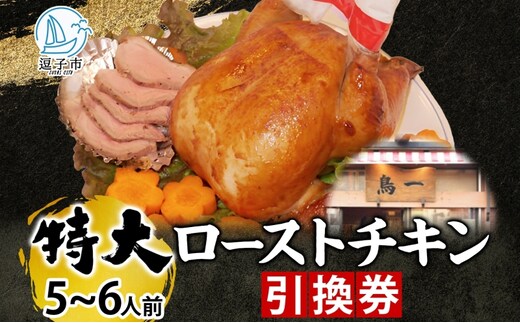 ローストチキン引換券 特大サイズ 5～6人前 丸鶏 鶏肉 骨付き グルメ 惣菜 洋食 肉料理 鶏料理 クリスマス パーティー ホームパーティー 食材 旬 彩鶏 丸どり 低温 じっくり 自家製タレ 引換チケット 有限会社 鳥一 送料無料 神奈川県 逗子市