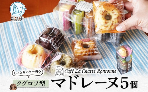 しっとり バター香る クグロフ型 マドレーヌ 5個入り アソート しっとり感 バター風味 焼き菓子 ギフト プレゼント 手土産 おやつ 常温便 神奈川県 逗子市 カフェ ラ・シャット・ロンロン