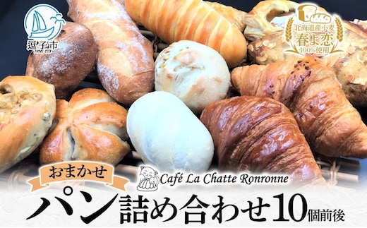 おまかせ 詰め合わせ パン 10個前後入り アソート 北海道産小麦 春よ恋 天然酵母 クロワッサン 朝食 冷凍配送 クール便 無料配送 神奈川県 逗子市 カフェ ラ・シャット・ロンロン