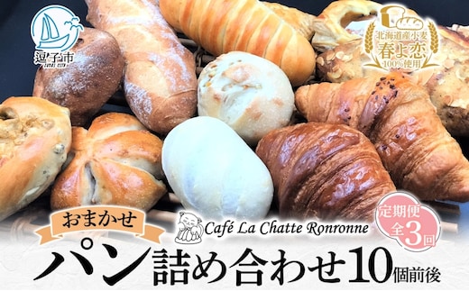 3ヶ月定期便 おまかせ 詰め合わせ パン 10個前後入り アソート 北海道産小麦 春よ恋 天然酵母 クロワッサン 朝食 冷凍配送 クール便 無料配送 神奈川県 逗子市 カフェ ラ・シャット・ロンロン