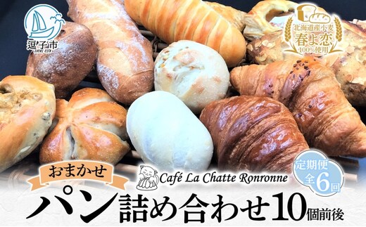 6ヶ月定期便 おまかせ 詰め合わせ パン 10個前後入り アソート 北海道産小麦 春よ恋 天然酵母 クロワッサン 朝食 冷凍配送 クール便 無料配送 神奈川県 逗子市 カフェ ラ・シャット・ロンロン