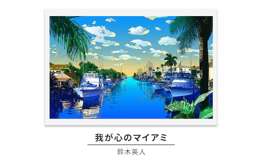 鈴木英人版画「我が心のマイアミ」フレーム付き
