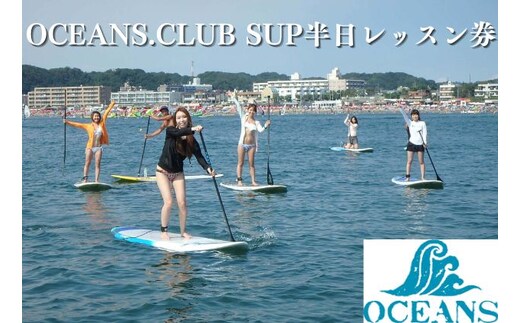 OCEANS.CLUB SUP半日レッスン券
