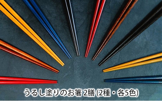 【オーダーメイド】うるし塗りのお箸(2膳)