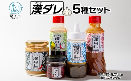 万能調味料 漢ダレ（5本セット）胡麻 ポン酢 ラー油 海ドレ すたダレ 