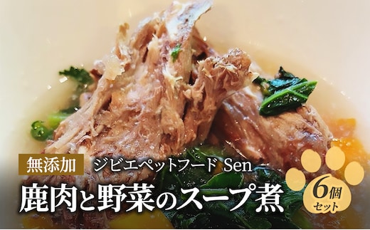 鹿肉と野菜のスープ煮 6個セット ペットフード 無添加ジビエペットフード Sen
