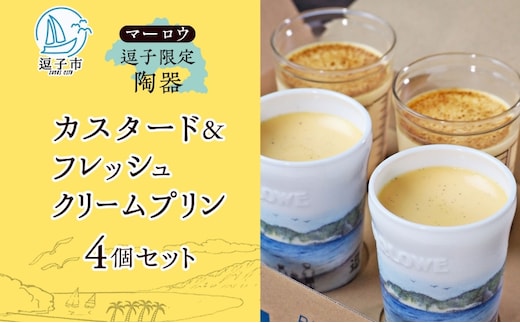 逗子限定 陶器 カスタード プリン フレッシュ クリーム プリン 各2個 計4個 720 g セット 有限会社 マーロウ 手作り 焼き プリン 卵 牛乳 内祝い 詰め合わせ お祝い 冷蔵 贈答用 ギフト スイーツ プレゼント 送料無料 神奈川県 【 逗子市 】