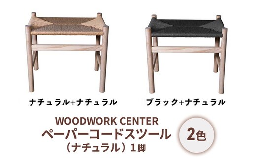ペーパーコードスツール（ナチュラル）ナチュラル