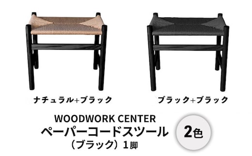 ペーパーコードスツール（ブラック）ナチュラル