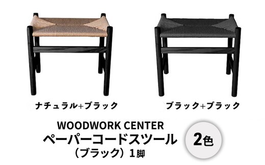 ペーパーコードスツール（ブラック）ブラック