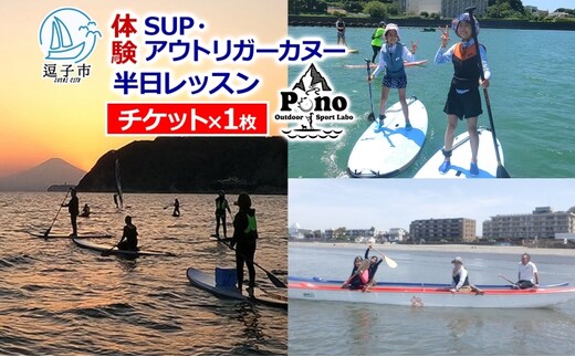 【 ふるさと納税 】Pono Outdoor Sport Labo SUP アウトリガーカヌー 半日体験チケット マリンスポーツ 海 初心者歓迎 サップ SUP カヌー ドッグサップ 犬 親子 神奈川県 逗子市