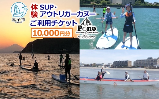 【 ふるさと納税 】Pono Outdoor Sport Labo SUP アウトリガーカヌー 体験 ご利用チケット 10,000円分 マリンスポーツ 海 初心者歓迎 サップ SUP カヌー ドッグサップ 犬 親子 神奈川県 逗子市