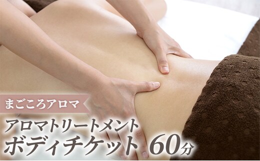 アロマトリートメント ボディ 60分 チケット