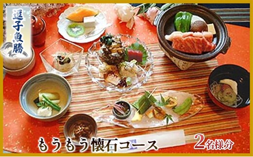 【逗子魚勝】もうもう懐石コース ふるさと納税限定コース 2名様分