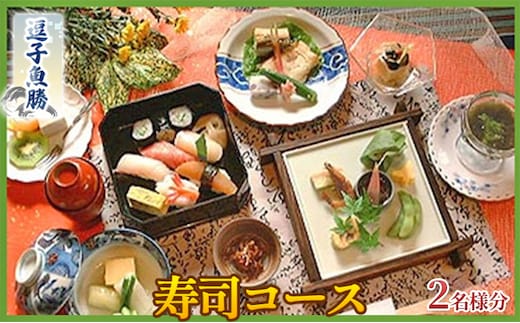 【逗子魚勝】寿司コース 2名様分
