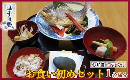 【逗子魚勝】お食い初め パパ・ママ お弁当お食事セット