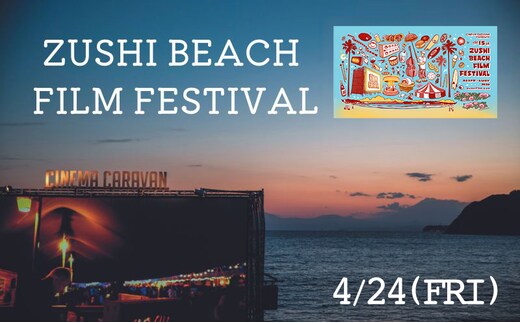 ZUSHI BEACH FILM FESTIVAL 逗子海岸映画祭 チケット 4月24日 1名様 【映画】