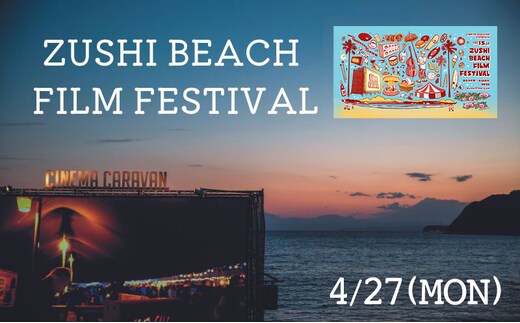 ZUSHI BEACH FILM FESTIVAL 逗子海岸映画祭 チケット 4月27日 1名様 【映画】