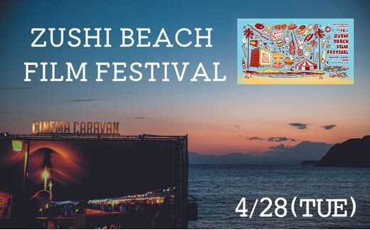 ZUSHI BEACH FILM FESTIVAL 逗子海岸映画祭 チケット 4月28日 1名様 【映画】