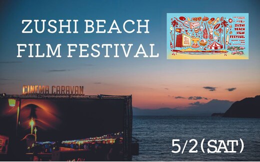 ZUSHI BEACH FILM FESTIVAL 逗子海岸映画祭 チケット 5月2日 1名様 【映画】