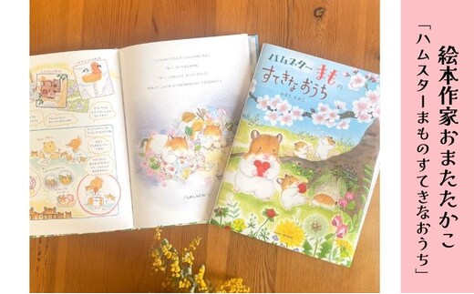 絵本 絵本作家おまたたかこ 「ハムスターまものすてきなおうち」ギフトセット えほん 本 赤ちゃん 子供 こども ハムスター 動物 クリアファイル シール ポストカード 詰め合わせ