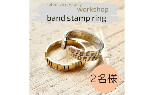 指輪 神奈川県 シルバーアクセサリーwork shop【バンドスタンプリング】2名 アクセサリー リング 製作 体験 チケット ワークショップ アクセサリー作り オリジナル 天然石 パール 初心者 逗子市 神奈川