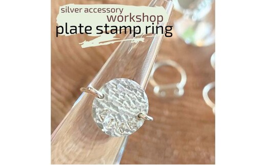 指輪 神奈川県 シルバーアクセサリーwork shop【プレートスタンプリング】1名 アクセサリー リング 製作 体験 チケット ワークショップ アクセサリー作り オリジナル 天然石 パール 初心者 逗子市 神奈川
