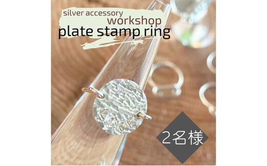 指輪 神奈川県 シルバーアクセサリーwork shop【プレートスタンプリング】2名 アクセサリー リング 製作 体験 チケット ワークショップ アクセサリー作り オリジナル 天然石 パール 初心者 逗子市 神奈川