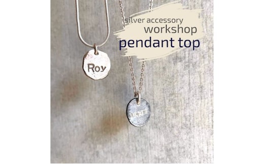 ペンダント 神奈川県 シルバーアクセサリーwork shop【スモールインゴットペンダントトップ】1名 アクセサリー 製作 体験 チケット ワークショップ アクセサリー作り オリジナル インゴット 天然石 パール 初心者 逗子市 神奈川