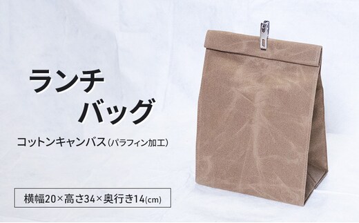 ランチバッグ 弁当バッグ 弁当袋 おしゃれ 撥水 パラフィン加工 コットンキャンバス 逗子市 神奈川