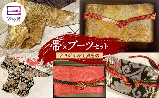 セット 【オリジナル一点もの】wao bi 帯×ブーツ セット 本革 着物 正絹 帯締め 逗子市男性用金系