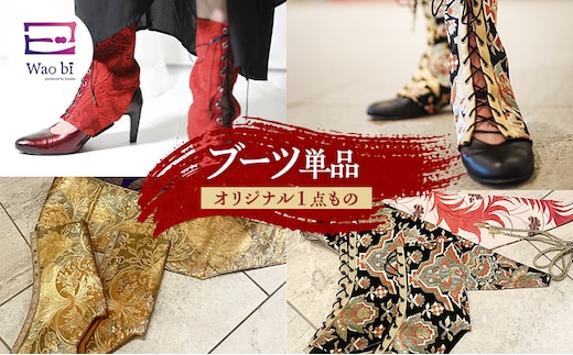 ブーツ 【オリジナル一点もの】wao bi ブーツ 単品 本革 正絹 逗子市女性用金系