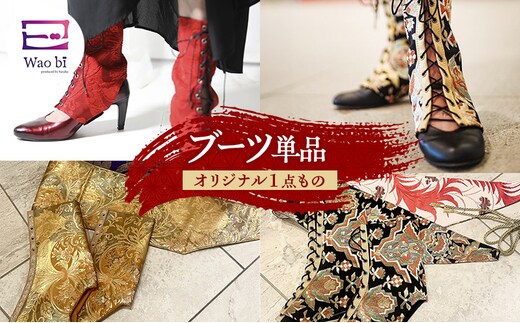 ブーツ 【オリジナル一点もの】wao bi ブーツ 単品 本革 正絹 逗子市女性用黒系