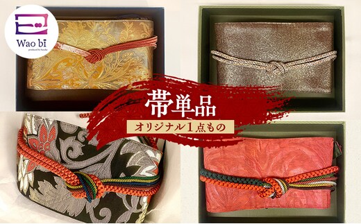 帯 『Wao bi（美）』 produced by SAYAKA 着物 正絹 帯締め 逗子市女性用黒系