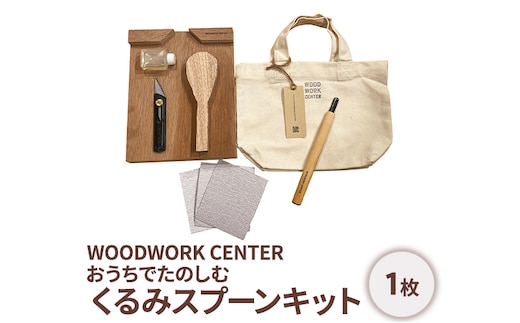 WWC おうちでたのしむ・くるみスプーンキット