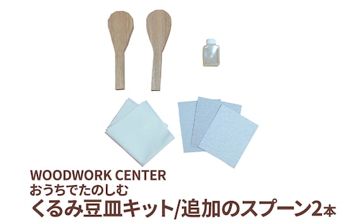WWC おうちでたのしむ・くるみ豆皿キット/追加のスプーン2本
