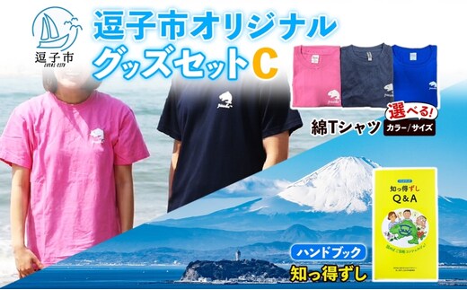 逗子市オリジナル グッズセットC 逗子市グッズ ご当地グッズ オリジナル商品 逗子オリジナルTシャツ 綿 知っ得ずし Tシャツ ご当地 カレンダー お取り寄せ商品 送料無料 神奈川県 逗子市ピンクL