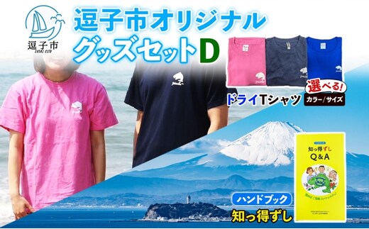 逗子市オリジナル グッズセットD 逗子市グッズ ご当地グッズ オリジナル商品 逗子オリジナルTシャツ ドライ 知っ得ずし Tシャツ ご当地 カレンダー お取り寄せ商品 送料無料 神奈川県 逗子市ネイビーS