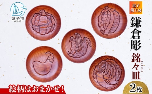 鎌倉彫 銘々皿 2枚セット 手作り 皿 工芸品 木製 お茶 お茶菓子 絵柄 おまかせ 彫刻 拭き漆塗り 欅 けやき ケヤキ キッチン雑貨 ファミリー 来客用 取り皿 カフェ風食器 取り皿 プレゼント 茜工房 送料無料 神奈川県 逗子市