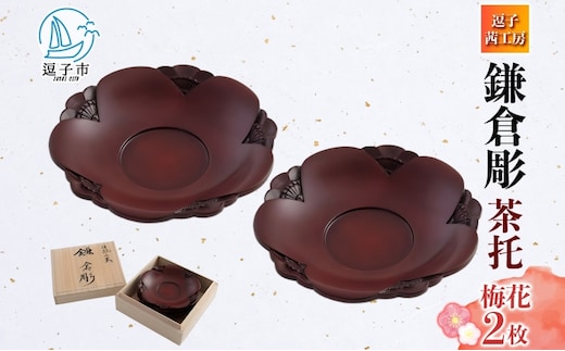 桐箱入 鎌倉彫 茶托 梅 2枚セット 皿 工芸品 木製 梅うめ お茶 お茶菓子 草花 絵柄 彫刻 木 プレート キッチン雑貨 ファミリー 来客用 取り皿 カフェ風食器 取り皿 プレゼント 茜工房 送料無料 神奈川県 逗子市