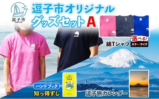 逗子市オリジナル グッズセットA 逗子市グッズ ご当地グッズ オリジナル商品 逗子オリジナルTシャツ 綿 知っ得ずし 逗子旅カレンダー Tシャツ ご当地 カレンダー お取り寄せ商品 送料無料 神奈川県 逗子市ブルーXL
